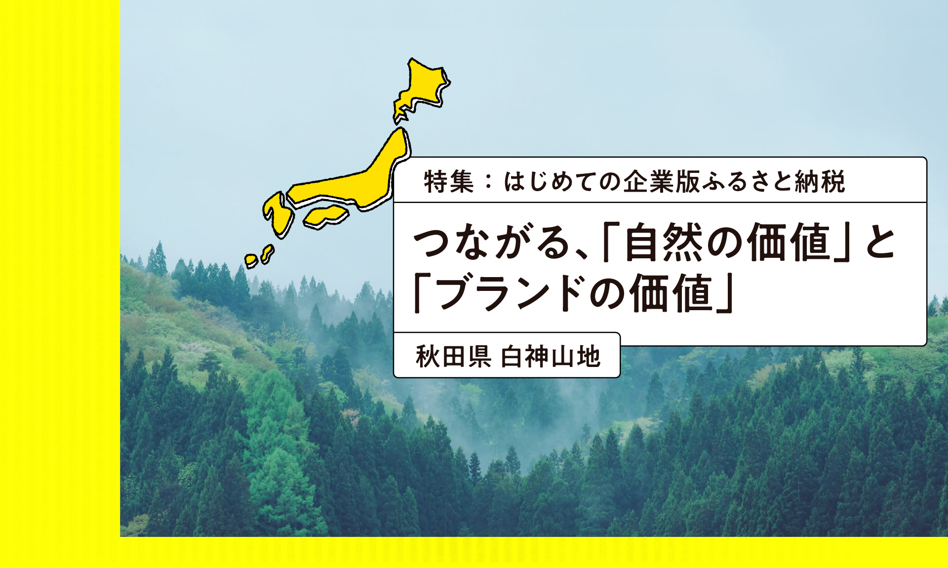 なぜ銀座の化粧品メーカーは世界自然遺産・白神山地のために企業版ふるさと納税を続けるのか？