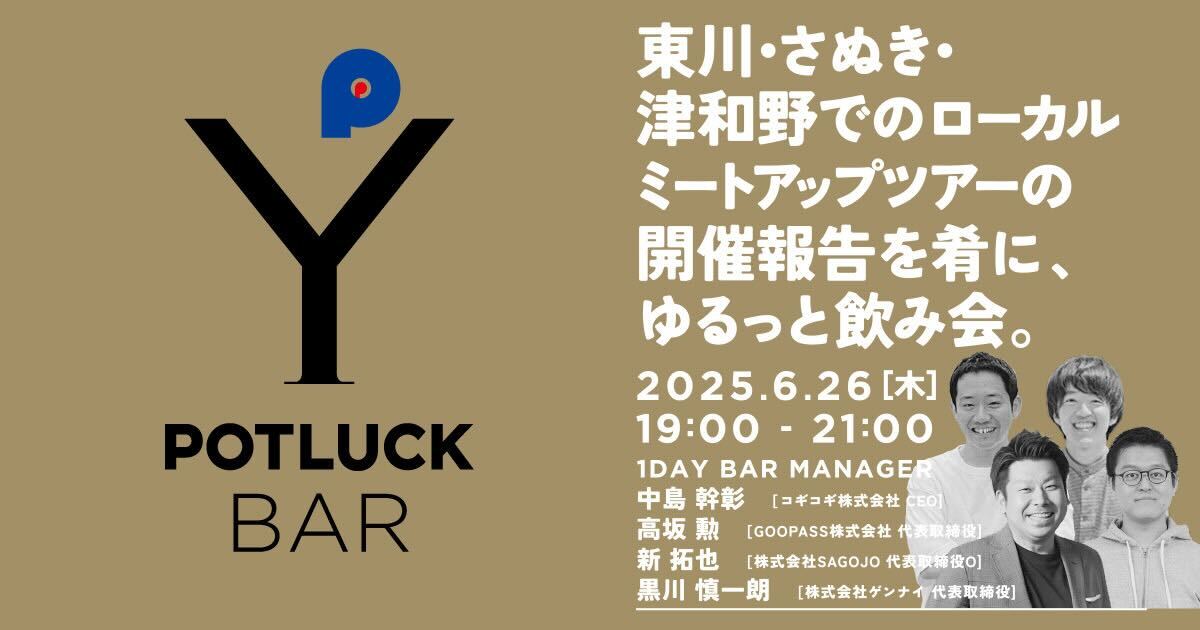 【6/26 POTLUCK BAR】東川・さぬき・津和野でのローカルミートアップツアーの開催報告を肴に、ゆるっと飲み会。