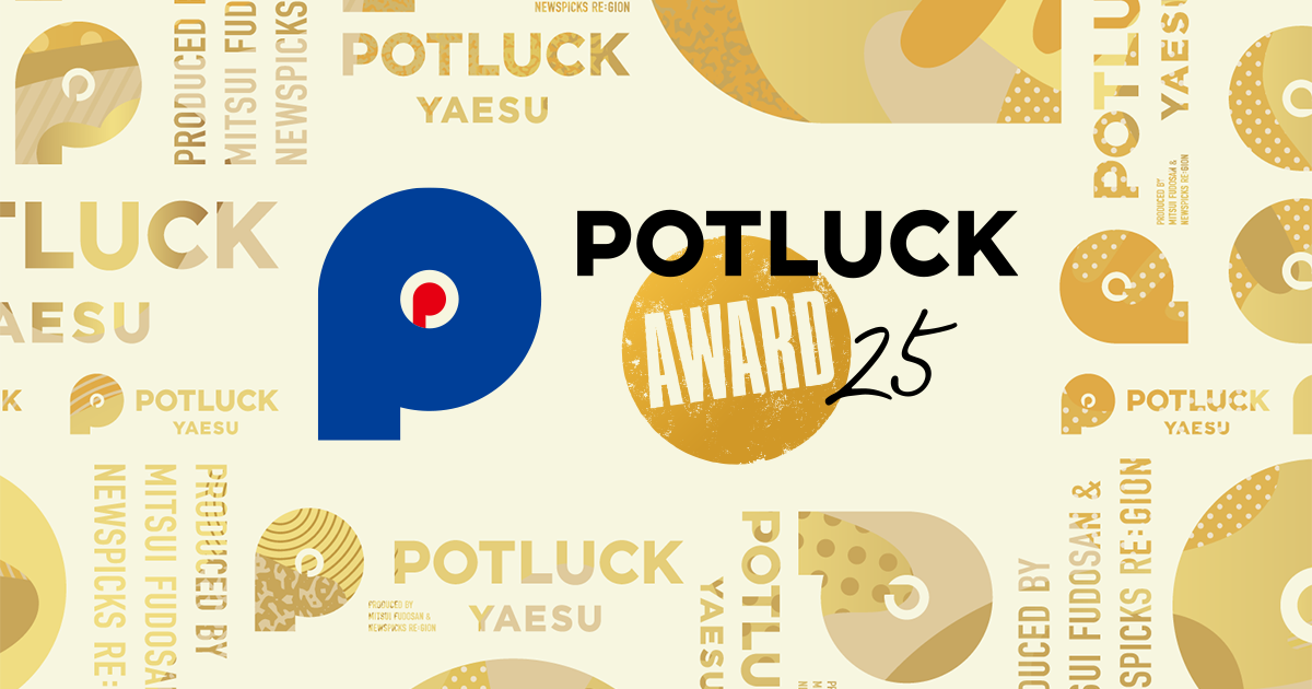 【6/27まで】POTLUCK AWARD 2025 エントリー開始！