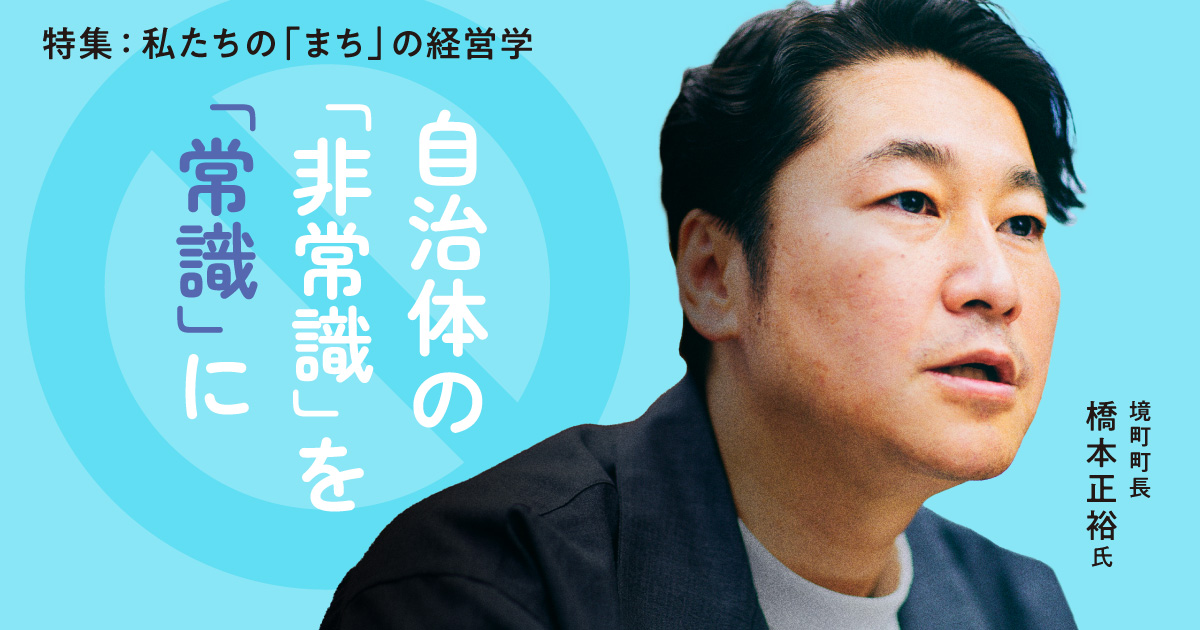 ふるさと納税が6.5万円から99億円に。財政破綻寸前からV字回復させた型破り町長の“経営”論
