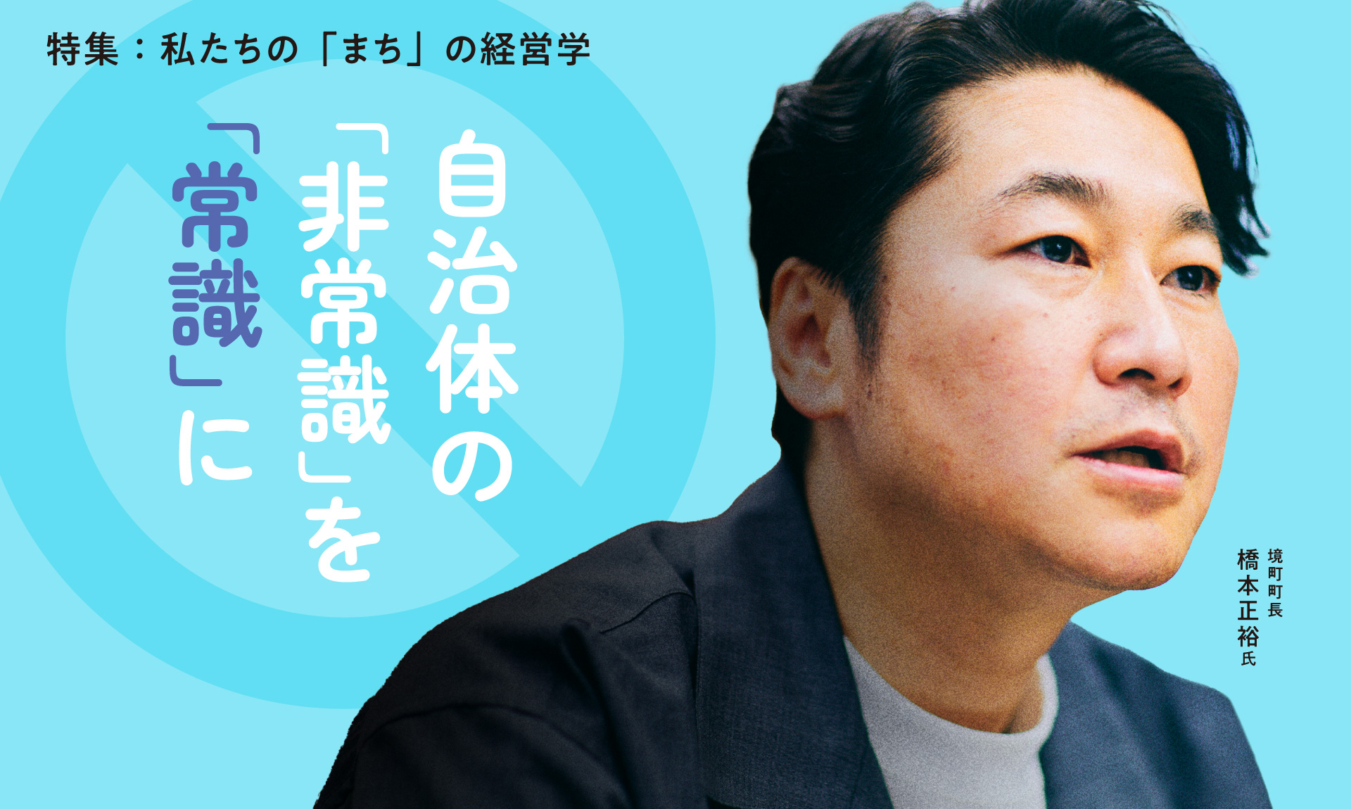 ふるさと納税が6.5万円から99億円に。財政破綻寸前からV字回復させた型破り町長の“経営”論