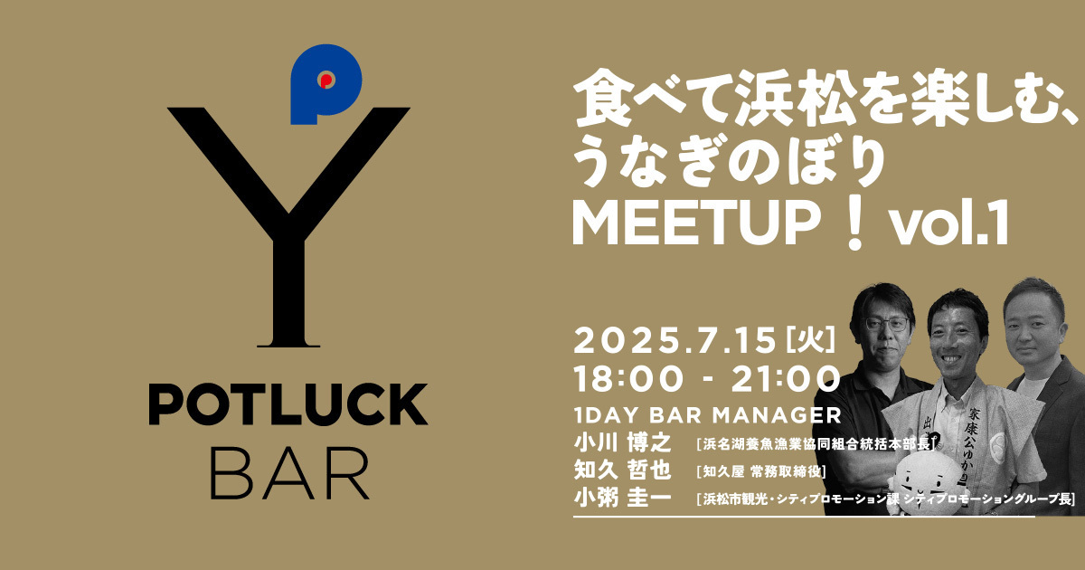 【7/15 POTLUCK BAR】食べて浜松を楽しむ、うなぎのぼりMEETUP！vol.1
