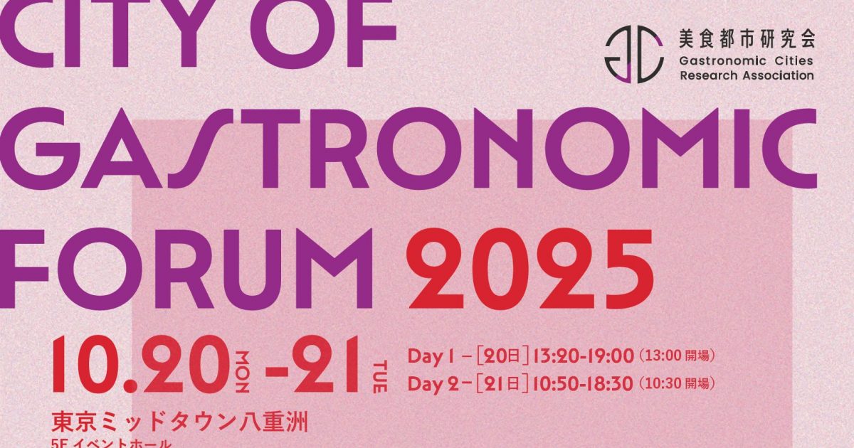 【10/20-21】美食を通じた地域創生プロジェクト『美食都市フォーラム』