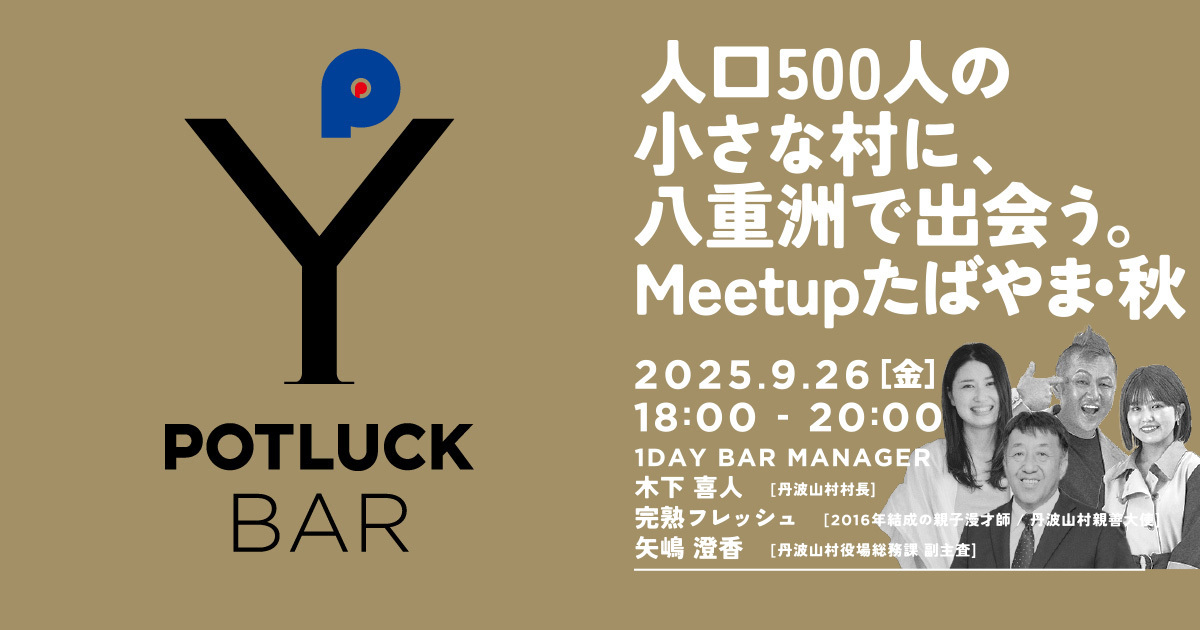 【9/26 POTLUCK BAR】人口500人の小さな村に、八重洲で出会う。Meetupたばやま・秋