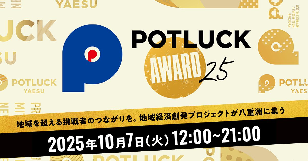 【10/7 POTLUCK AWARD’25】地域を超える挑戦者のつながりを。地域経済創発プロジェクトが八重洲に集う