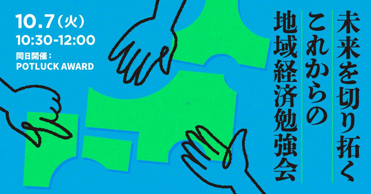 【10/7 自治体職員対象】第2回 全国自治体 地域経済戦略サミット by POTLUCK YAESU