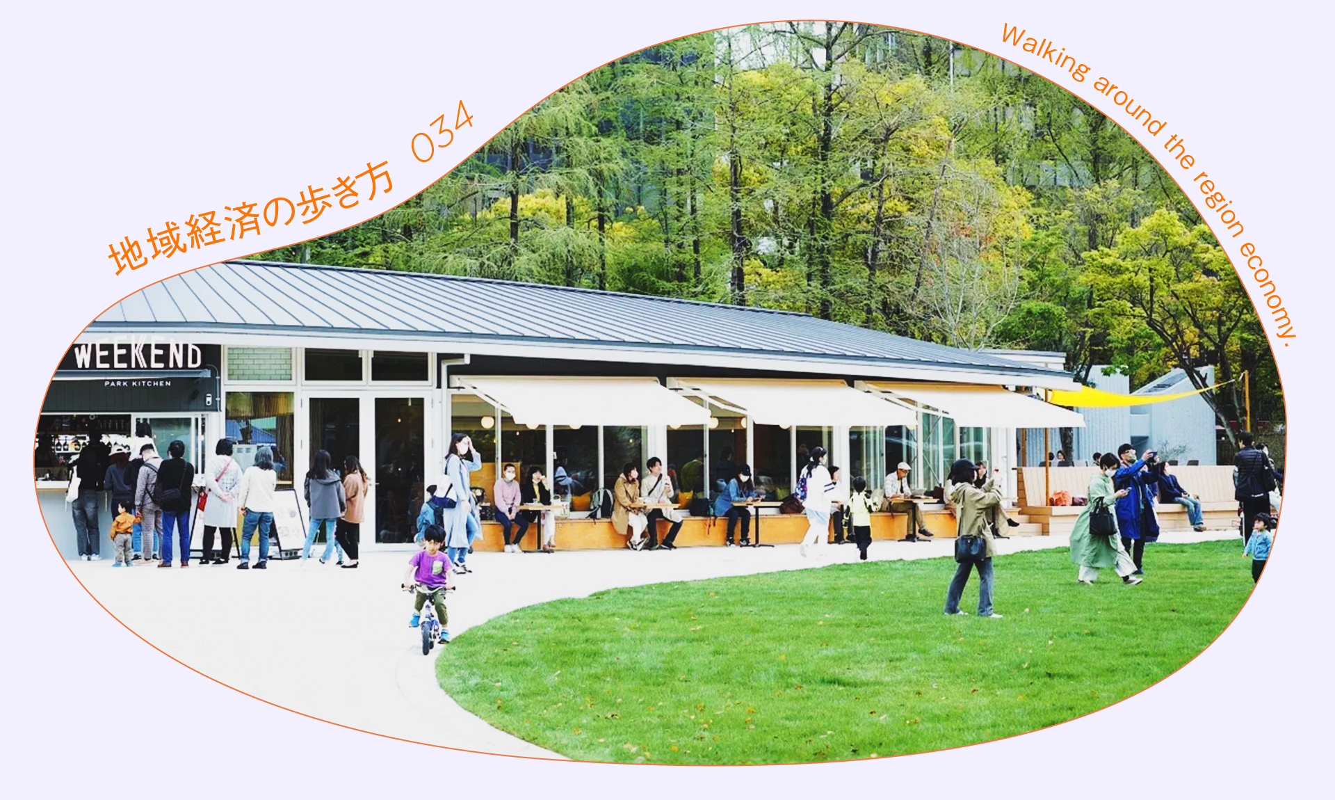 神戸の中小企業が街の景色を変えた。閑散とした公園の再開発から生まれる都市の「ソサエティ」