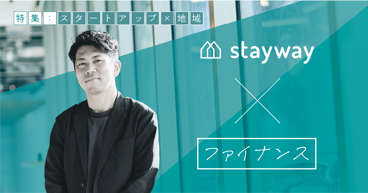 なぜ急成長スタートアップは47都道府県を目指すのか？ 「地域から勝つ」新戦略とは