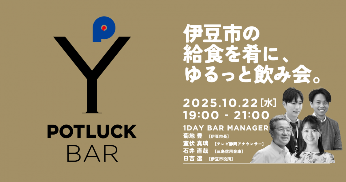 【10/22 POTLUCK BAR】伊豆市の給食を肴に、ゆるっと飲み会。