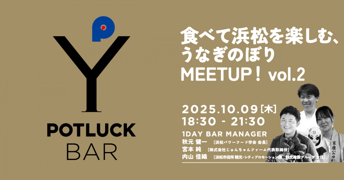 【10/9 POTLUCK BAR】食べて浜松を楽しむ、うなぎのぼりMEETUP！vol.2