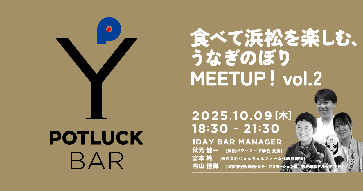 【10/9 POTLUCK BAR】食べて浜松を楽しむ、うなぎのぼりMEETUP！vol.2