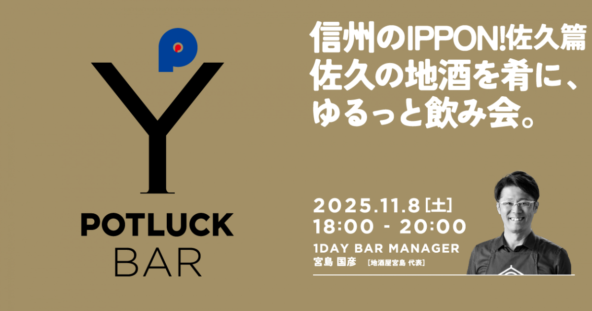 【11/8 POTLUCK BAR】信州のIPPON!佐久篇 佐久の地酒を肴に、ゆるっと飲み会。