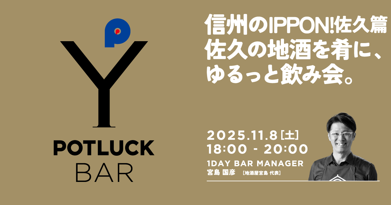 【11/8 POTLUCK BAR】信州のIPPON!佐久篇 佐久の地酒を肴に、ゆるっと飲み会。
