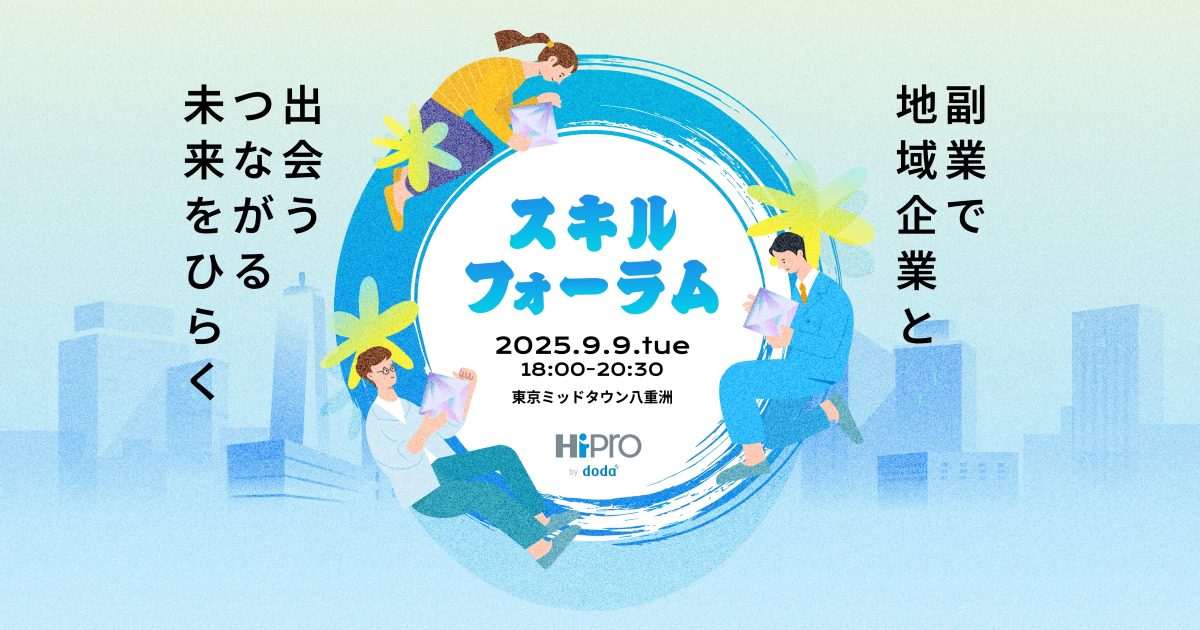 【9/9】スキルフォーラム2025 ～副業で地域企業と出会う・つながる・未来をひらく～