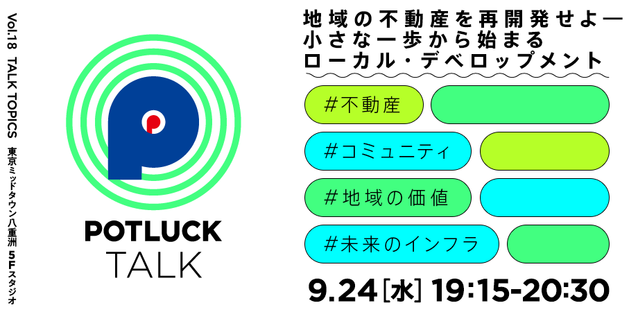 【9/24 ハイブリッド開催】地域の不動産を再開発せよ ― 小さな一歩から始まるローカル・デベロップメント｜POTLUCK TALK