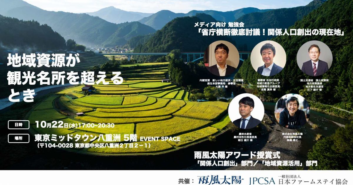 【10/22】地域資源が観光名所を超えるとき【関係人口勉強会／雨風太陽アワード授賞式】※交流会あり