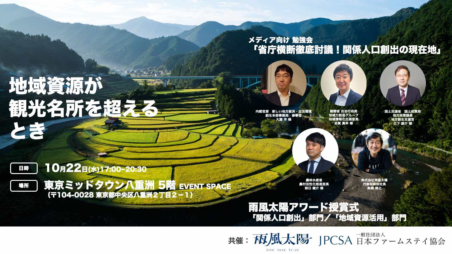 【10/22】地域資源が観光名所を超えるとき【関係人口勉強会/雨風太陽アワード授賞式】※交流会あり