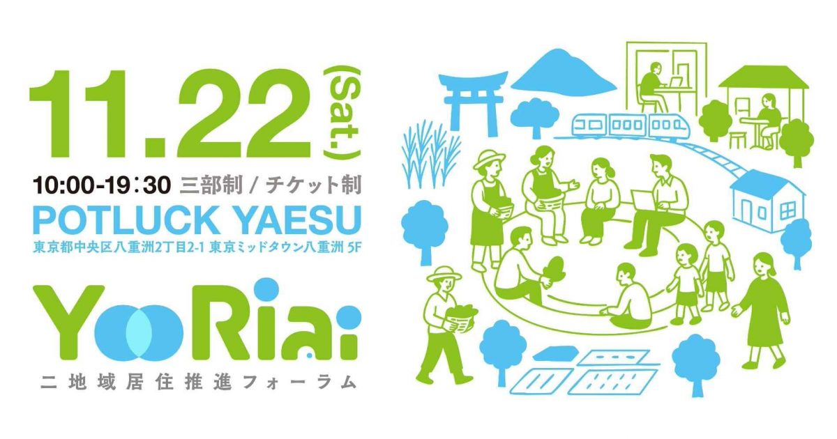 【11/22】Yoriai2025 ～二地域居住推進フォーラム～