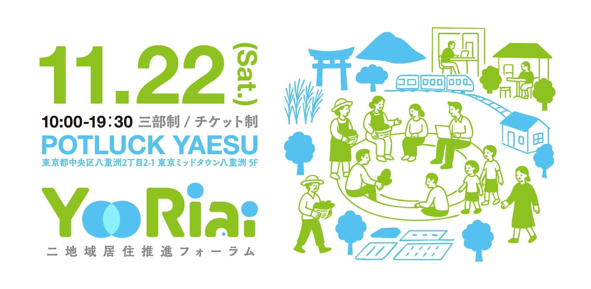 【11/22】Yoriai2025 ~二地域居住推進フォーラム~