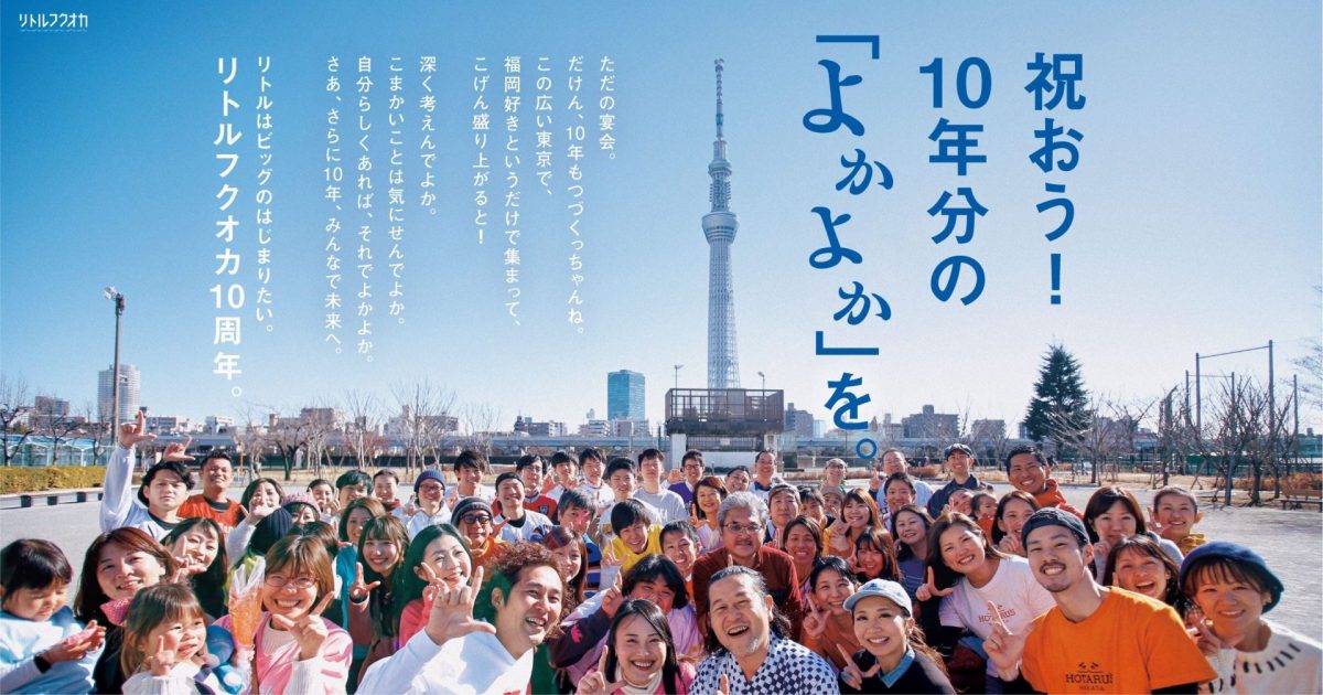 【11/29】リトルフクオカ10周年記念！リトルフクオカ Vol.30 ～祝おう！10年分の「よかよか」を。～