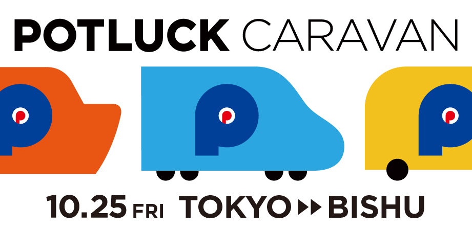 【10/25 東京→尾州】移動型イベント POTLUCK CARAVAN！専門家と行く世界三大ウール産地「尾州」オープンファクトリーへ