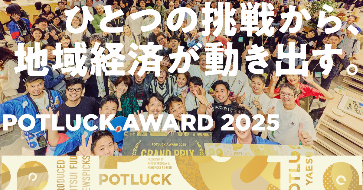 「POTLUCK AWARD 2025」グランプリの行方は?地域の挑戦者の白熱のプレゼンをダイジェストでお届けします!