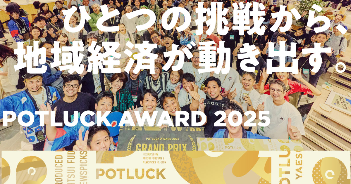 「POTLUCK AWARD 2025」グランプリの行方は？地域の挑戦者の白熱のプレゼンをダイジェストでお届けします！