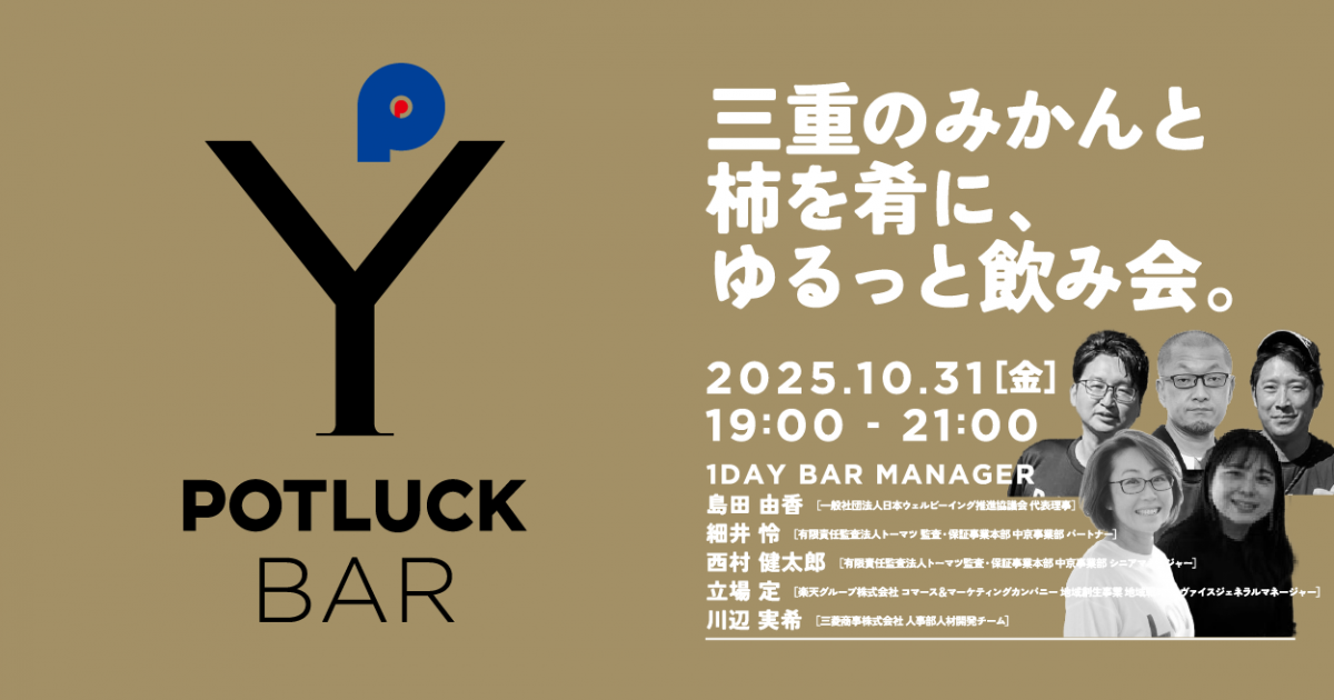 【10/31 POTLUCK BAR】三重のみかんと柿を肴に、ゆるっと飲み会。