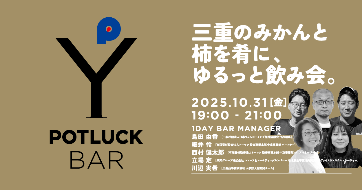 【10/31 POTLUCK BAR】三重のみかんと柿を肴に、ゆるっと飲み会。