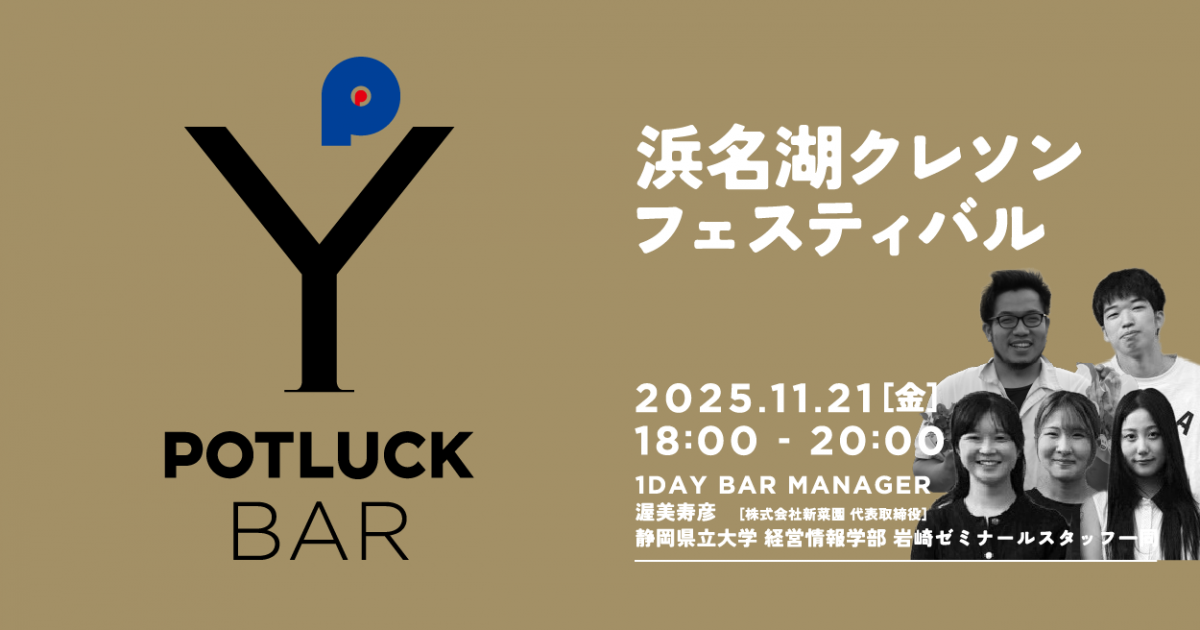 【11/21 POTLUCK BAR】浜名湖クレソンフェスティバル