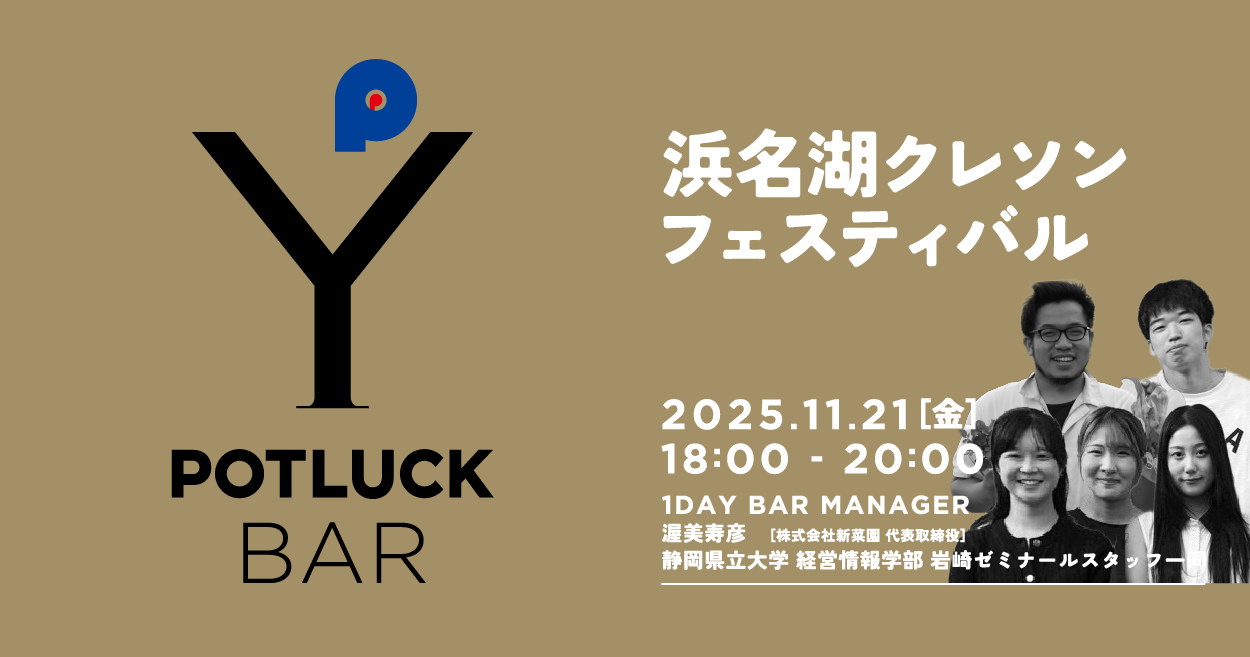 【11/21 POTLUCK BAR】浜名湖クレソンフェスティバル