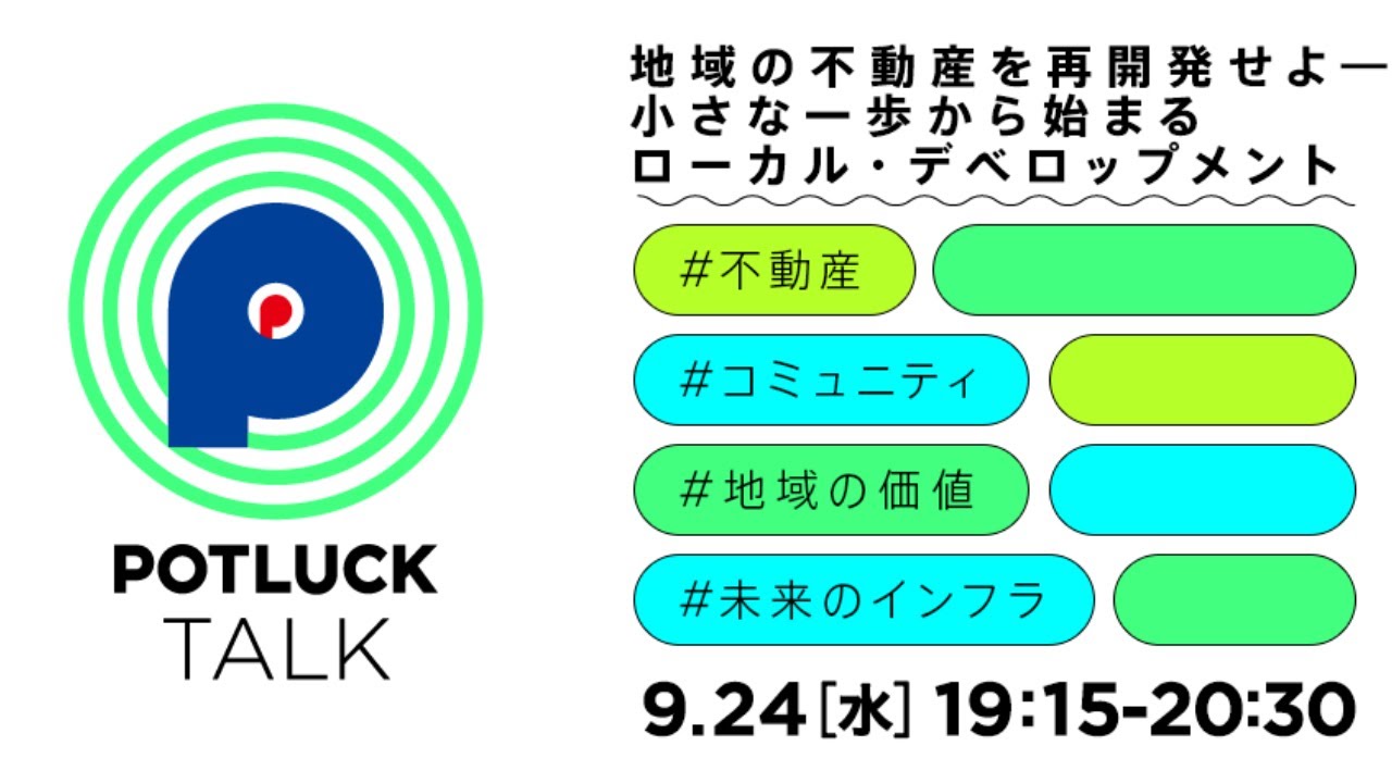 POTLUCK TALK「地域の不動産を再開発せよ ― 小さな一歩から始まるローカル・デベロップメント」