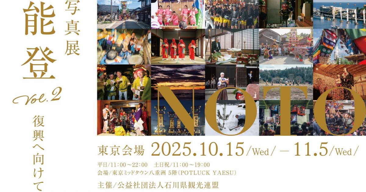 【10/15−11/5】能登の復興とともに歩む写真展『写真展 能登』～東京・大阪にて開催～