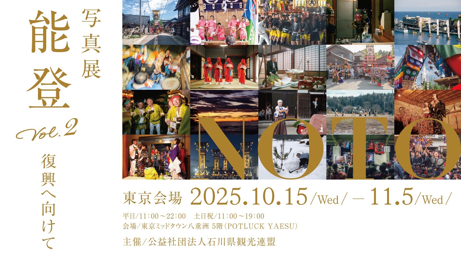 【10/15−11/5】能登の復興とともに歩む写真展『写真展 能登』~東京・大阪にて開催~