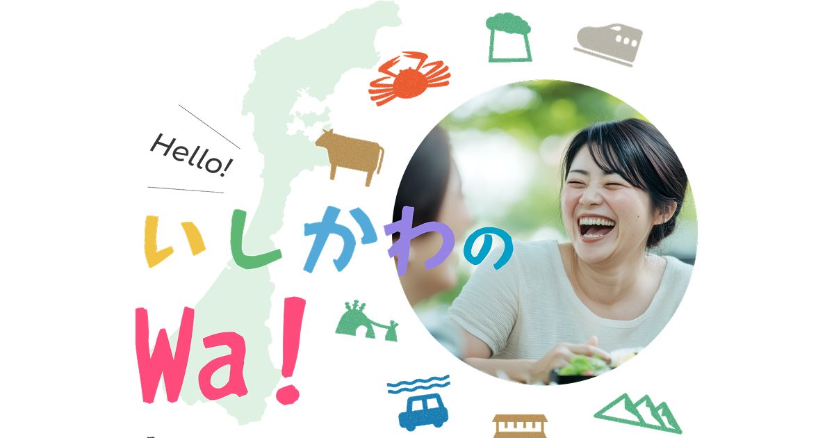 【11/5】石川県関係人口ポータルサイト「いしかわのWa！」PRイベント