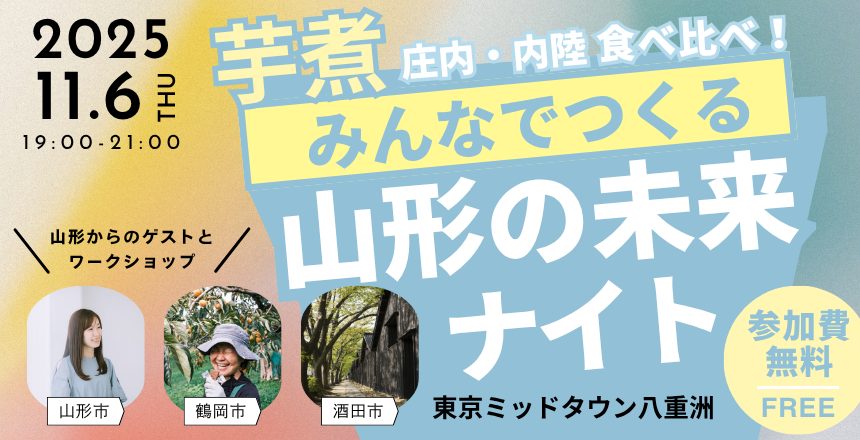 【11/6】みんなでつくる山形の未来ナイト@東京｜山形市・鶴岡市・酒田市合同イベント