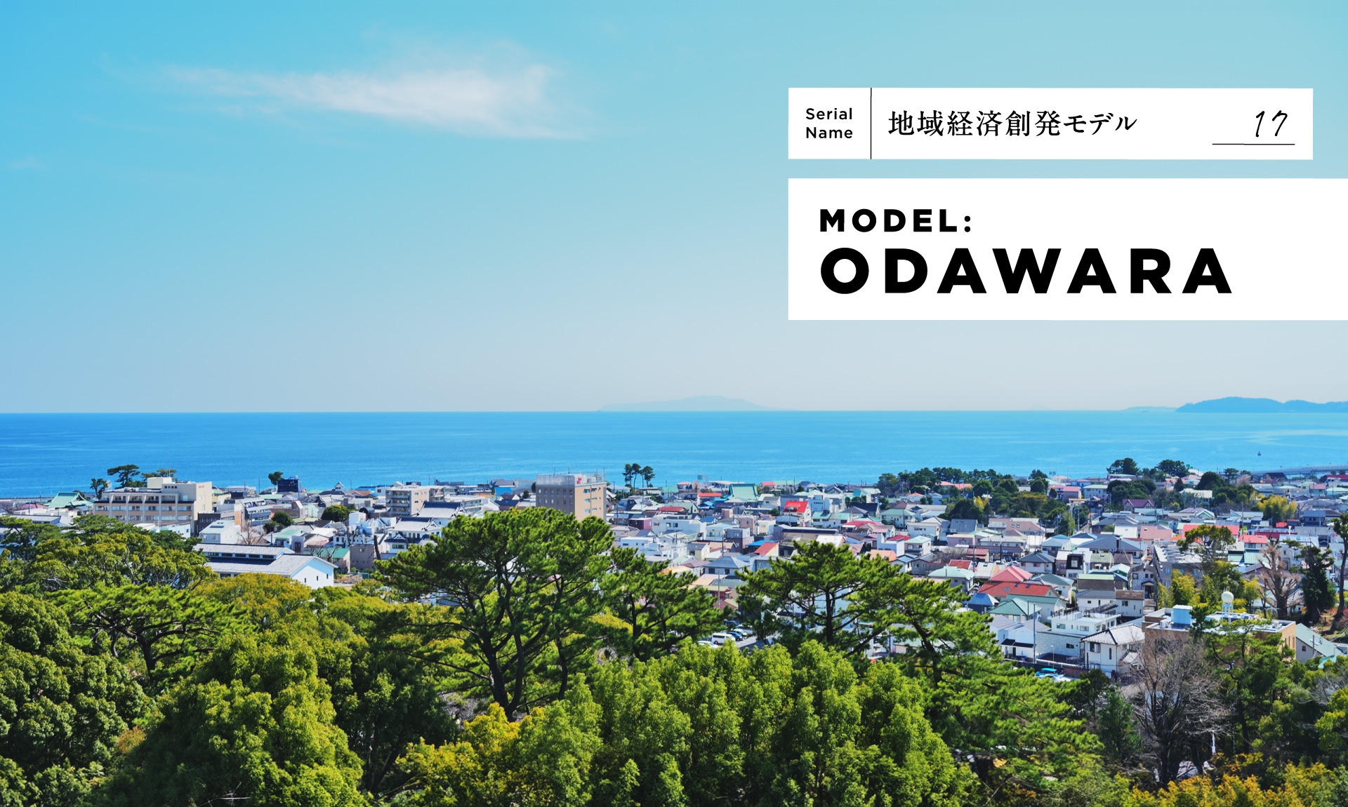 【小田原】街を「編集」する。旧三福不動産がメディアで紡ぐ路地裏エコシステムとは