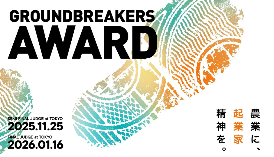 【11/25・1/16開催】農業の最前線が、あらゆるビジネスのヒントになる。