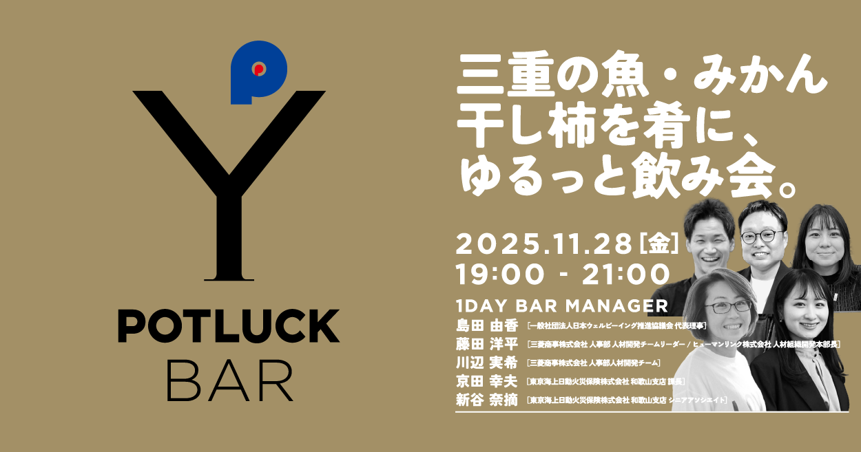【11/28 POTLUCK BAR】三重の魚・みかん・干し柿を肴に、ゆるっと飲み会。