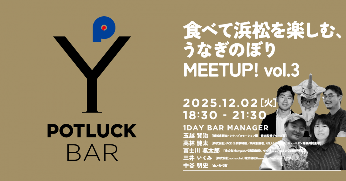 【12/2 POTLUCK BAR】食べて浜松を楽しむ、うなぎのぼりMEETUP！vol.3