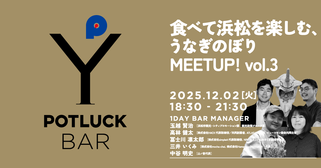 【12/2 POTLUCK BAR】食べて浜松を楽しむ、うなぎのぼりMEETUP！vol.3