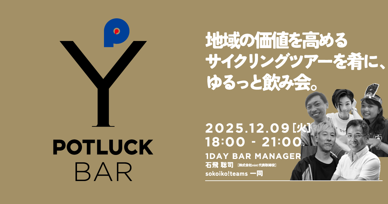【12/9 POTLUCK BAR】地域の価値を高めるサイクリングツアーを肴に、ゆるっと飲み会。
