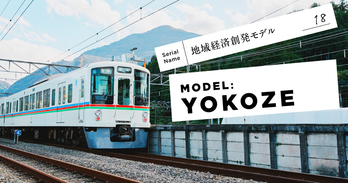 【横瀬町】人口7,500人の町が「企業誘致」ではなく「チャレンジ誘致」をした結果
