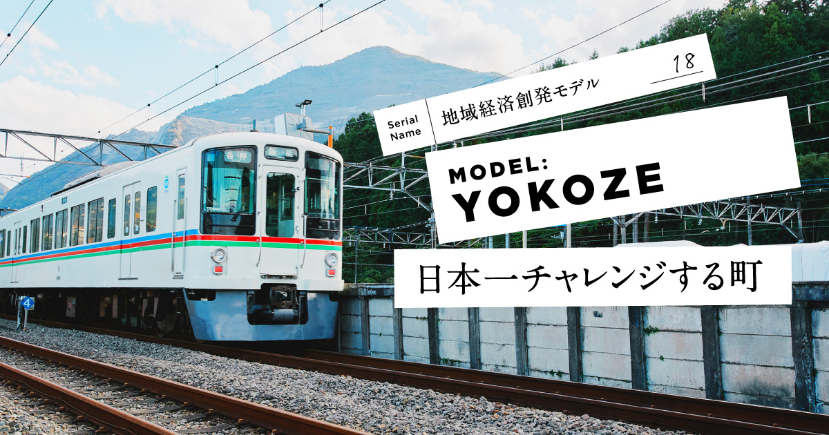 【横瀬町】人口7,500人の町が「企業誘致」ではなく「チャレンジ誘致」をした結果