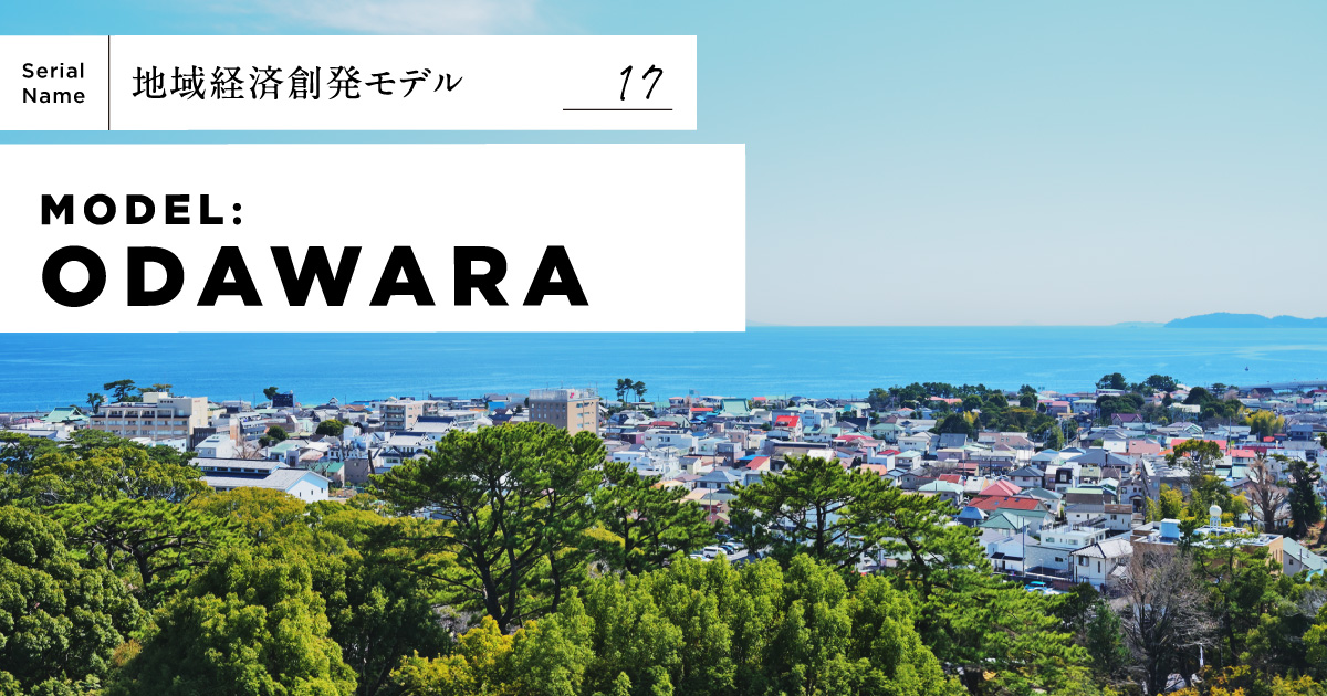 【小田原】街を「編集」する。旧三福不動産がメディアで紡ぐ路地裏エコシステムとは
