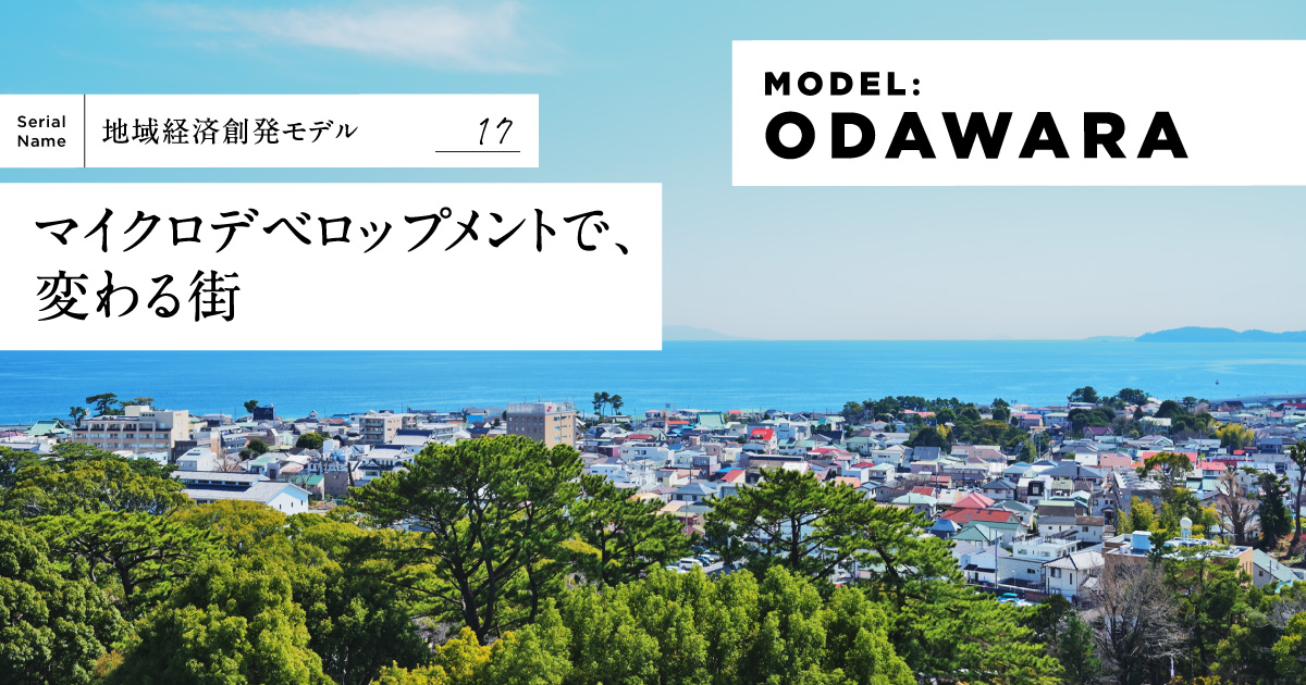 【小田原】街を「編集」する。旧三福不動産がメディアで紡ぐ路地裏エコシステムとは