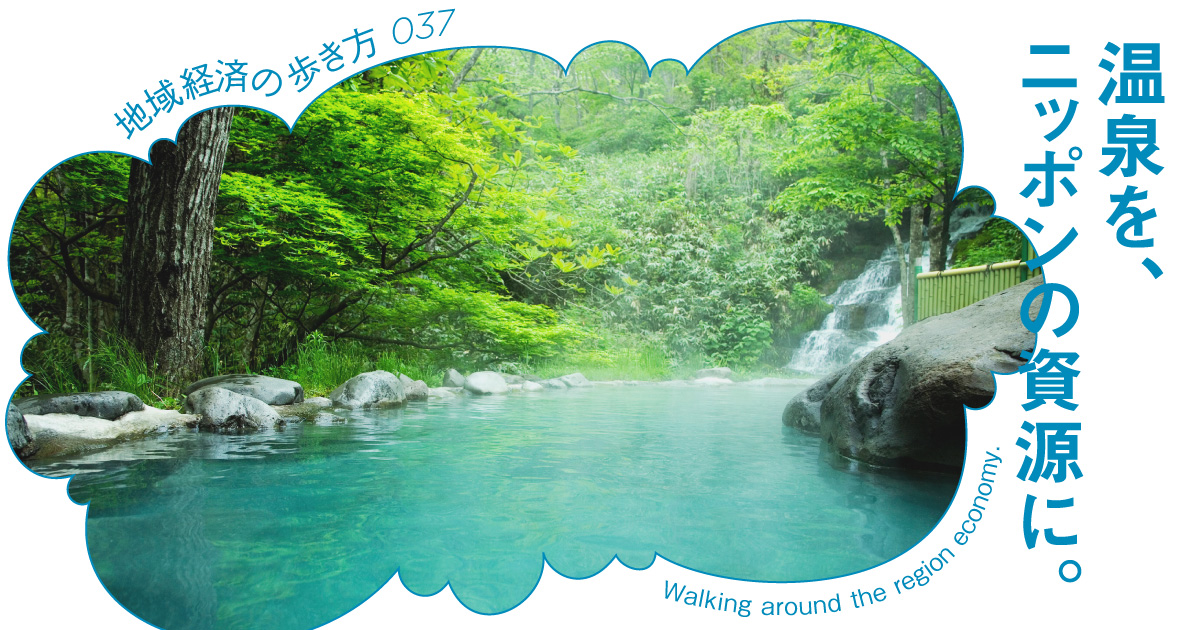 別府温泉がUAEの油田並みに!? 温泉の「二次市場」が地域にもたらす大きすぎるインパクト