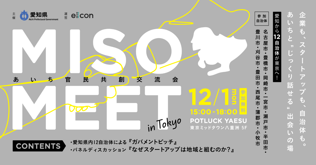 【12/1】あいち官民共創交流会 MISO MEET in Tokyo