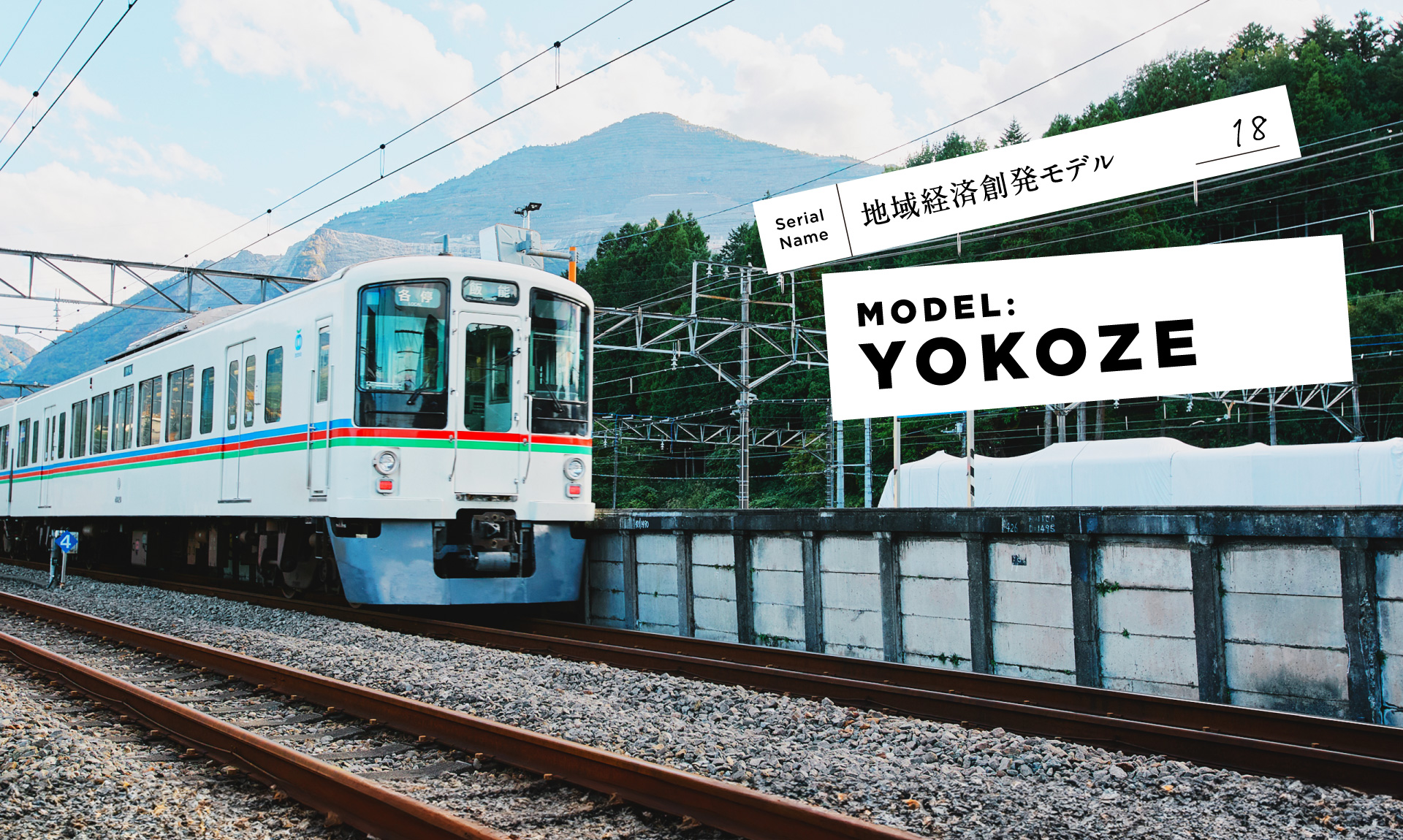 【横瀬町】人口7,500人の町が「企業誘致」ではなく「チャレンジ誘致」をした結果