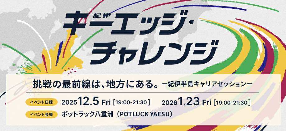 【12/4・1/23】挑戦の最前線は、地方にある。ー 紀伊半島キャリアセッション ー　参加無料［ご当地ディナーつき］